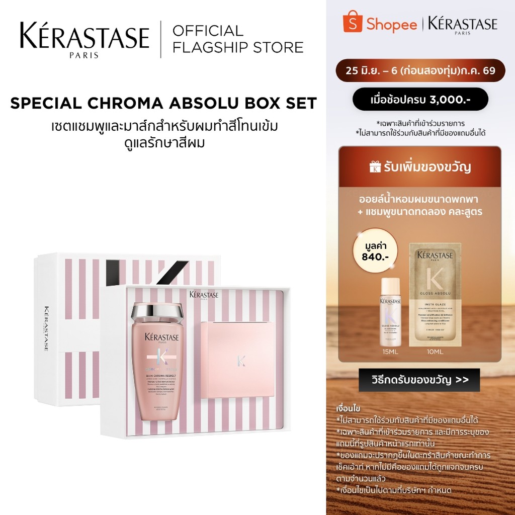KERASTASE CHROMA ABSOLU BOX SET แชมพู 250มล + มาส์กฟิลเลอร์ 200มล สำหรับดูแลผมทำสี ที่มีผมเส้นใหญ่ (เคเรสตาส)