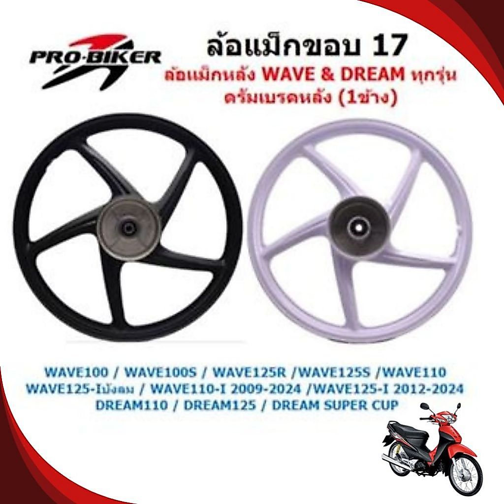 (ข้าง) ล้อแม็กหลัง ดรัมเบรค ใส่เวฟ ดรีมได้ทุกรุ่น 5ก้านลายเดิม ล้อแม็ก1ข้างใส่พ่วงข้าง ล้อหลังWAVE