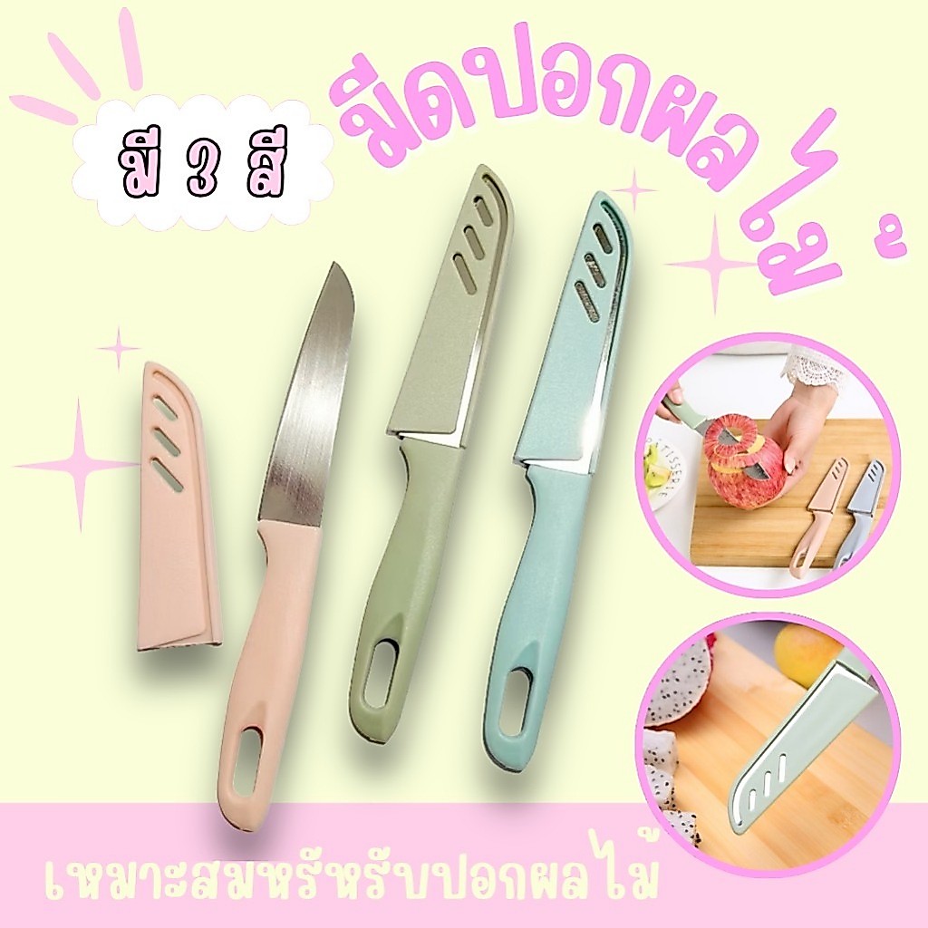 มีด มีดปลอกผลไม้ สแตนเลส ด้ามพลาสติก พกพาง่าย คมมากๆ มีดอเนกประสงค์