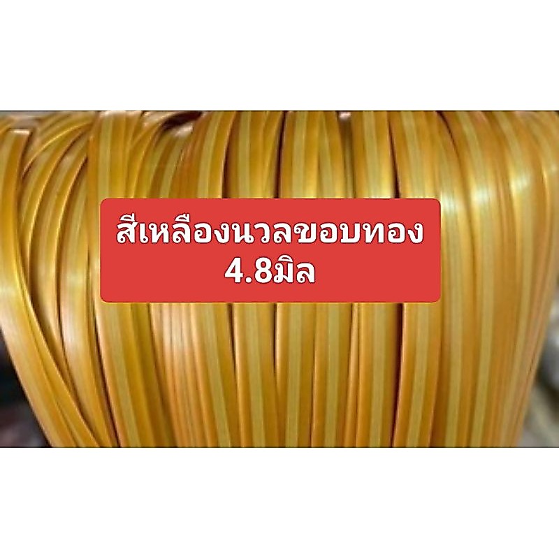 หวายสานตะกร้า สีเหลืองนวลขอบทอง  ขนาด 4.8มิล มัดเล็กน้ำหนัก 100g เส้นยาว สีสันสวยงาม