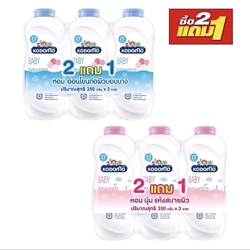 (รุ่น 2+1)แป้งโคโดโม ขนาด 350 กรัมx3 กระป๋อง