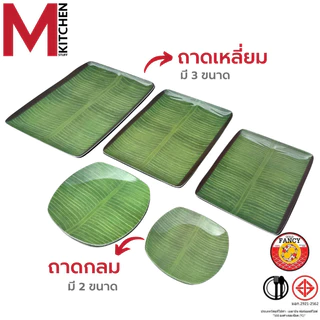 M KITCHEN จาน ถาดอาหาร ถาดเสริฟอาหาร เมลามีน มี 5 ขนาดให้เลือก (A3)