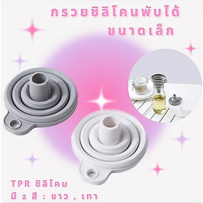 กรวยซิลิโคน พับเก็บได้ อุปกรณ์สําหรับครัวเรือน ขนาดเล็ก ใช้สำหรับกรอกน้ำ น้ำมัน ของเหลวอื่นๆได้