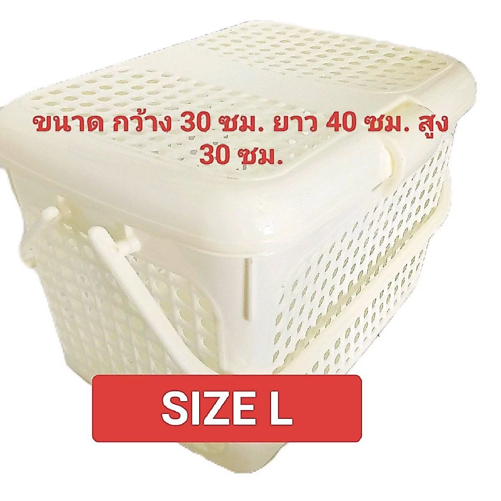 ตะกร้าใส่แมวสีขาว,ตะกร้ามีฝาปิดสีขาวตะกร้าเตรียมคลอด (SIZE L) ขนาด กว้าง 30 ซม. ยาว 40. ซม. สูง 30 ซม.