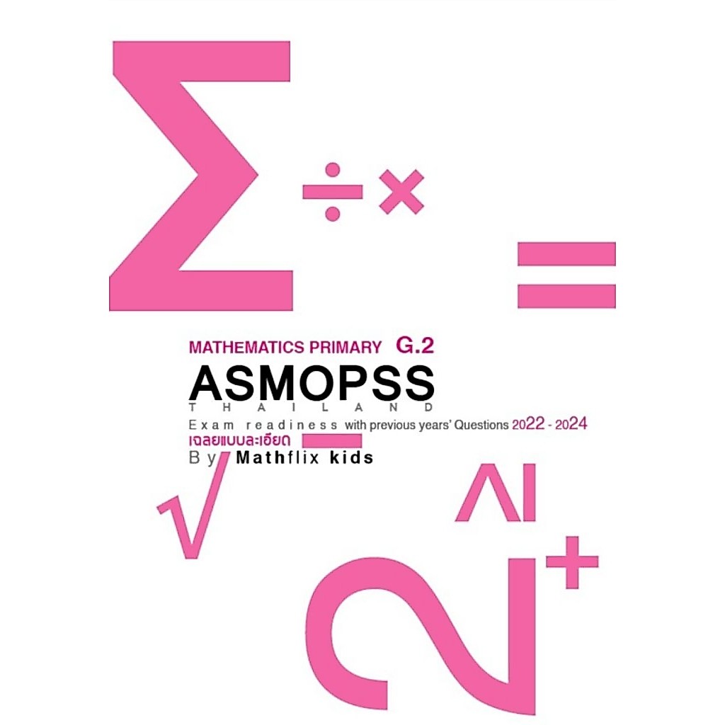 เตรียมสอบ Asmopss วิชาคณิตศาตร์ระดับชั้น G2 (ป.2) ระดับประเทศ ปี 2022-2024  ( เฉลยแบบละเอียด )