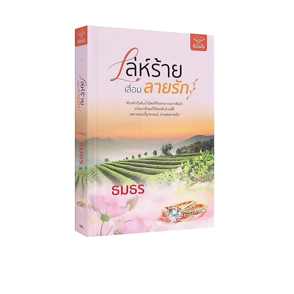 Learning Station - หนังสือเล่ห์ร้ายเลื่อมลายรัก (นิยาย)