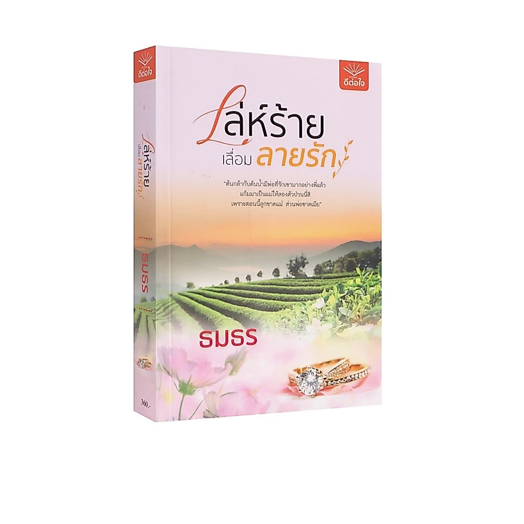 Learning Station - หนังสือเล่ห์ร้ายเลื่อมลายรัก (นิยาย)