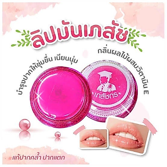 LIPS CARE เภสัช ลิปมันเภสัช (ชมพู) ลิปเภสัชกร สูตรดั้งเดิม ปากชุ่มชื้น ไม่แห้งลอก บำรุงริมฝีปาก ปริมาณ 2g.