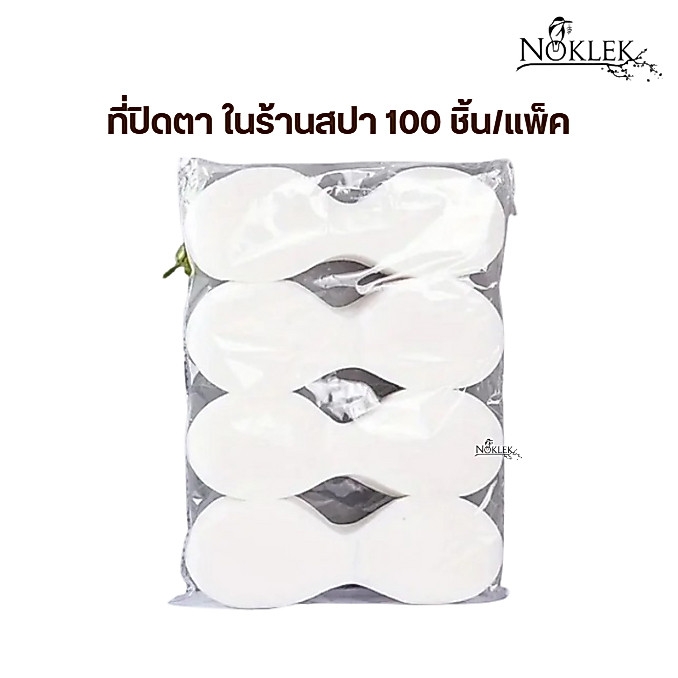 แผ่นปิดตา ผ้าไม่ทอ 100 ชิ้น/แพ็ค ใช้ในร้านสปา