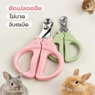 กรรไกรตัดเล็บสัตว์เลี้ยง สำหรับกระต่าย หนูตะเภา แฮมสเตอร์ ใบมีดสแตนเลส ด้ามกันลื่น ตัดปลอดภัย