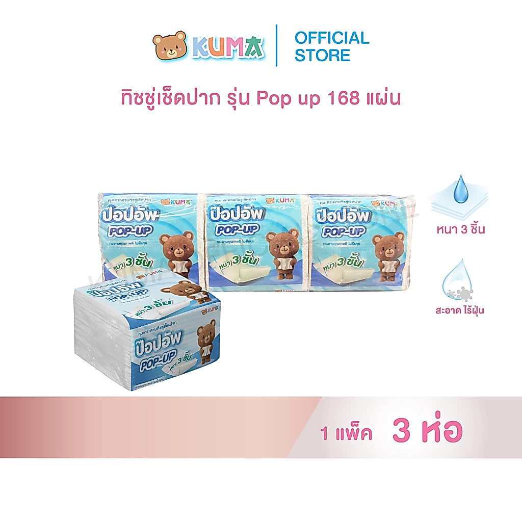 กระดาษทิชชู่เช็ดปากซุปเปอร์คุ้มป๊อปอัพ 168 แผ่น หนา 3 ชั้น แพ็ค