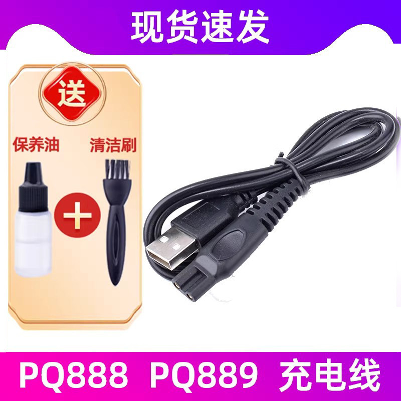 เหมาะสําหรับ Philips มีดโกน pq888 สายชาร์จใบมีด PQ889 Charger 5VUSB สายไฟรถยนต์