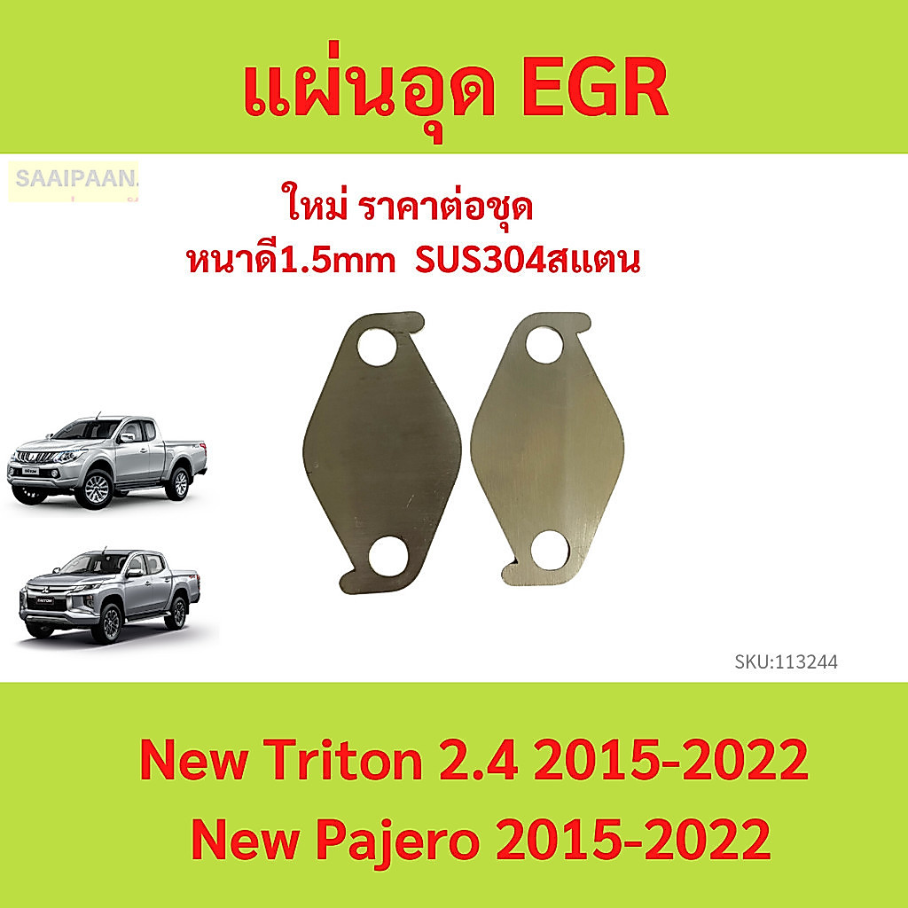 แผ่นอุด EGR New Triton 2.4 2015  & New Pajero Stainless 304 ไทรทัล  ไทรัล PAJERO SPORT 4N15