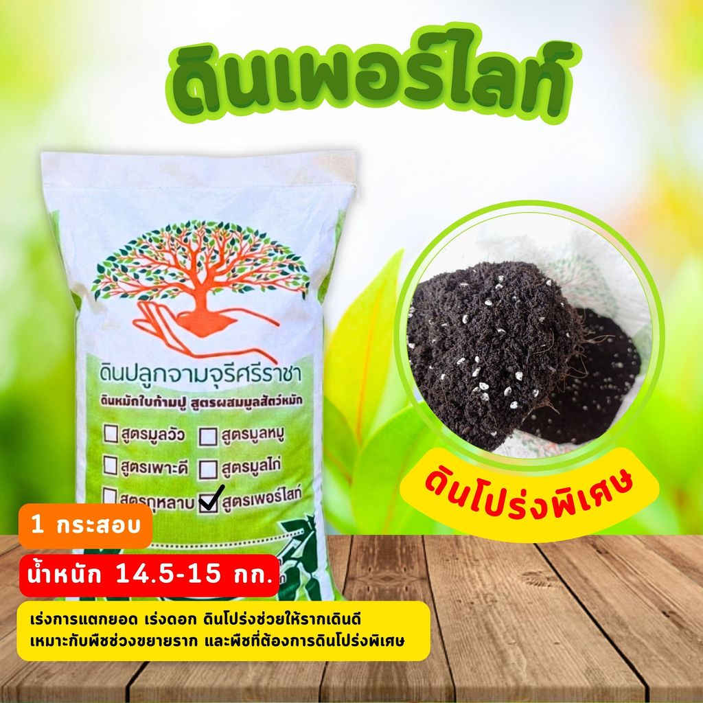 (ส่งฟรี) ดินเพอร์ไลท์ จำนวน 1 กระสอบ (น้ำหนัก 14.5-15kg.) ดินพร้อมปลูก