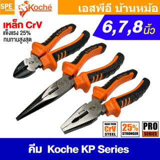 [ 1ชิ้น ] คีม Koche KP Series คีมตัด คีมจับ 6นิ้ว 7นิ้ว 8นิ้ว เครื่องมือช่าง HAND TOOLS PLIERS CUTTER STRIPPER คีมจับ...