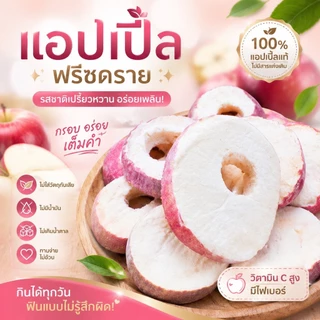 แอปเปิ้ลฟรีซดราย ผลไม้กรอบสุดฮิต หอมสดชื่น เปรี้ยวหวานกำลังดี เคี้ยวกรุบทุกคำ อร่อยจนหยุดไม่ได้ มีให้เลือกครบ 3 ขนาด