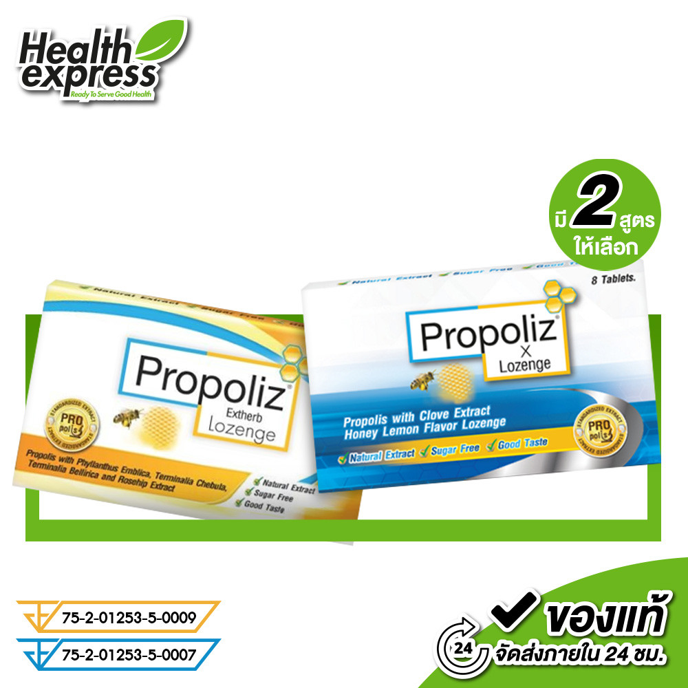Propoliz x Lozenge/Extherb Lozenge โพรโพลิซ เม็ดอม [8 เม็ด][มีให้เลือก 2 แบบ]