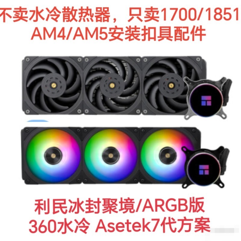 AcrylicFrozen Fusion BLACK 360ARGBbing e-Line1700/1851 AM5扣具配件