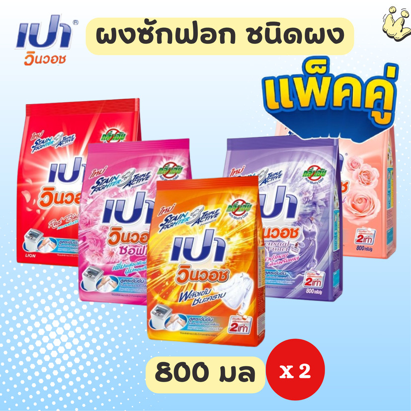 (แพ็ค 2 ถุง) PAO เปา วินวอช **ผลิตภัณฑ์ผงซักฟอก แบบ ผง** สูตรเข้มข้น ขนาด 800 กรัม เหมาะสำหรับ ซักมือ และ เครื่องฝาบน
