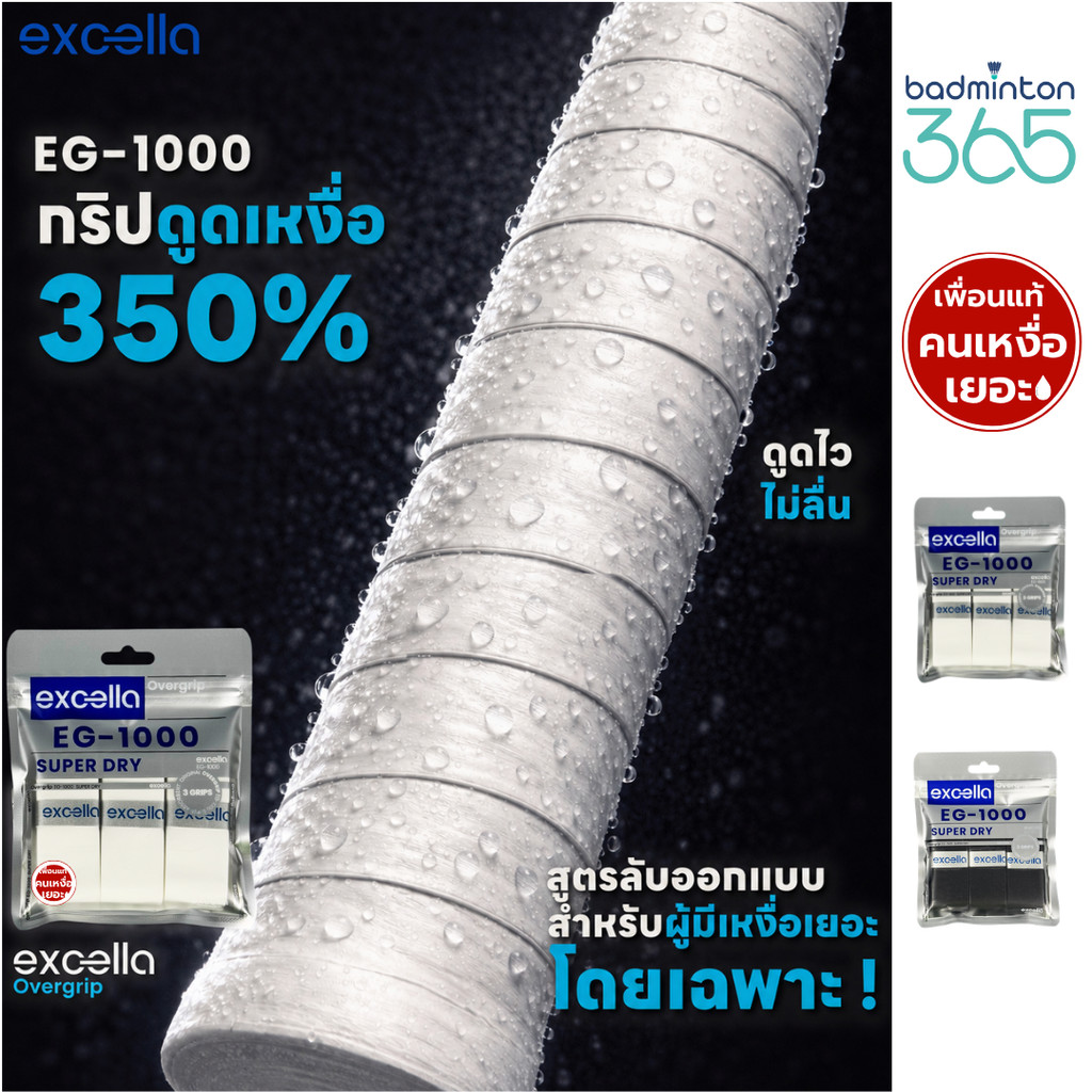 365 l Excella EG-1000 กริปพันด้ามแบดมินตัน SUPER DRY ซับเหงื่อ ไม่ลื่น สำหรับคนเหงื่อเยอะ | 0.55mm