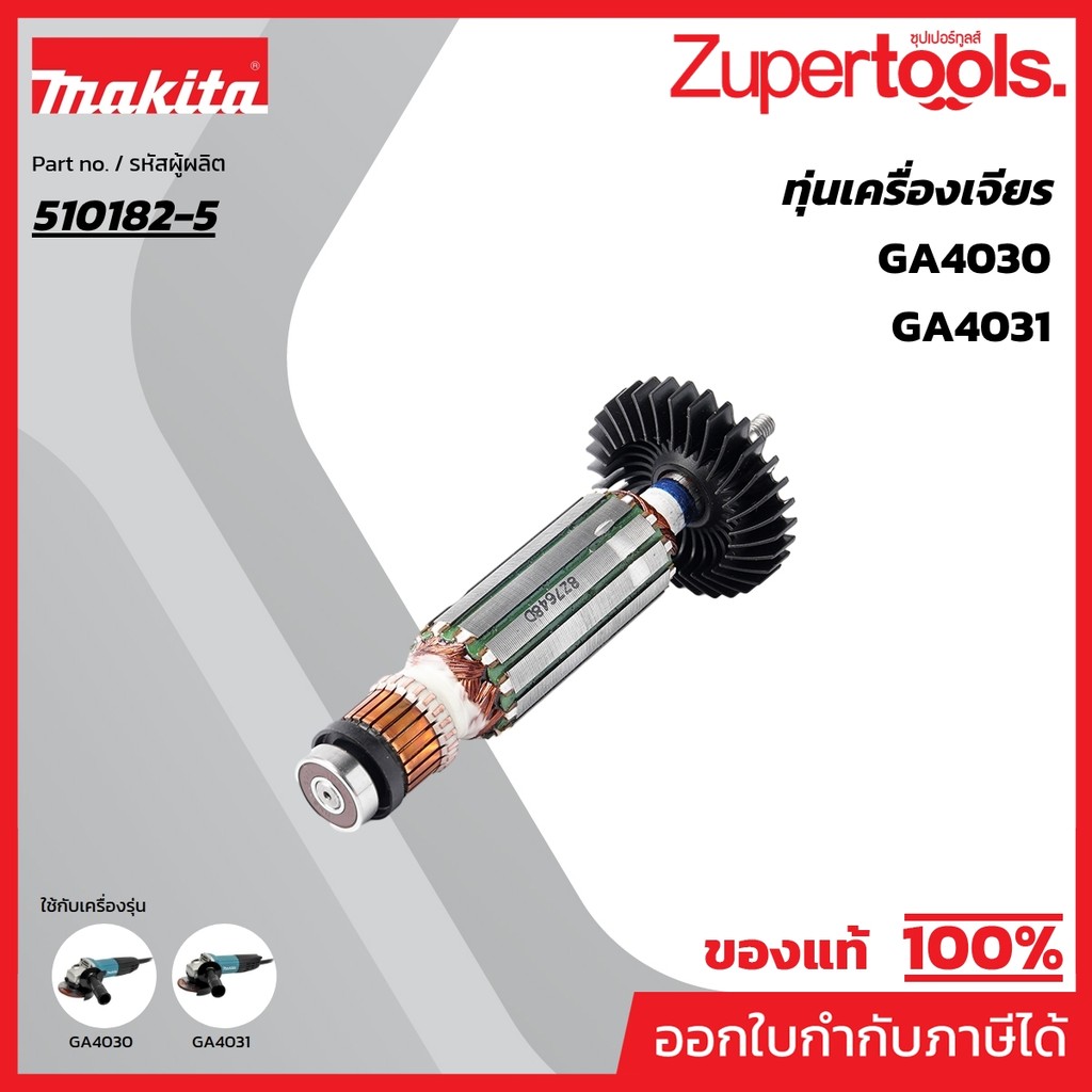 MAKITA มากีต้า MAGA4030 อะไหล่ทุ่นไฟฟ้า GA-4030 (GA-4031) ARMATURE ASS'Y 220V FOR GA4030 Code 510182