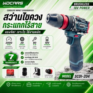 NDCARS สว่านกระแทกไร้สาย 18V รุ่น SCDI-204 มอเตอร์ไร้แปรงถ่าน ปรับแรงบิด 20 ระดับ ใช้งานช่าง