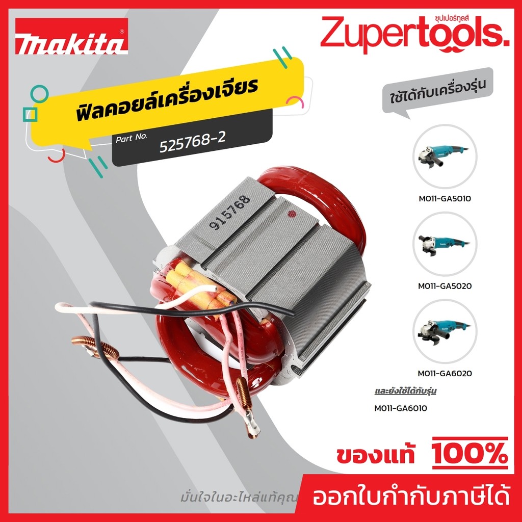 MAKITA มากีต้า MFGA5010 อะไหล่ฟิลคอยล์ GA5010(GA6010) FIELD ASS'Y 220V FOR GA5010 Code 525768-2