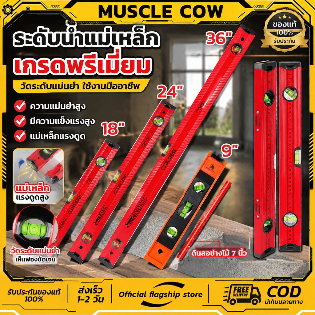 MUSCLE COW คุ้มค่ามาก 9/18/24/36" ระดับน้ำแม่เหล็กแถบ แม่นยำสูง แข็งแรงทนทาน ใช้งานช่างและDIY 100%แท้ COD