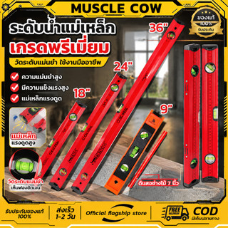 MUSCLE COW คุ้มค่ามาก 9/18/24/36" ระดับน้ำแม่เหล็กแถบ แม่นยำสูง แข็งแรงทนทาน ใช้งานช่างและDIY 100%แท้ COD