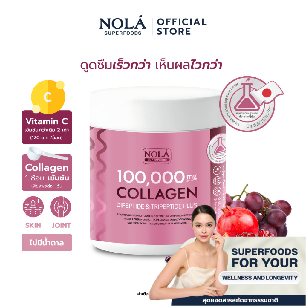 NOLÁ Superfoods คอลลาเจน ไดเปปไทด์ พลัส 100,000 มิลลิกรัม Collagen Dipeptide
