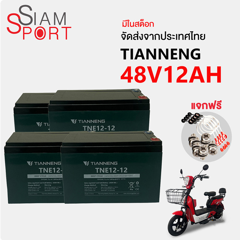 SiamSport แบตเตอรี่ TIANNENG แบตเตอรี่จักรยานไฟฟ้า 12v/48v12ahแบตเตอรี่ตะกั่วกรด แบตเตอรี่รถไฟฟ้า แบ