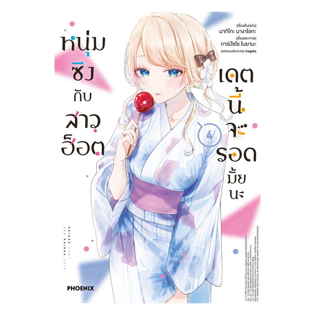 นายอินทร์ หนังสือ หนุ่มซิงกับสาวฮ็อตเดตนี้จะรอดมั้ยนะ เล่ม 9 LN
