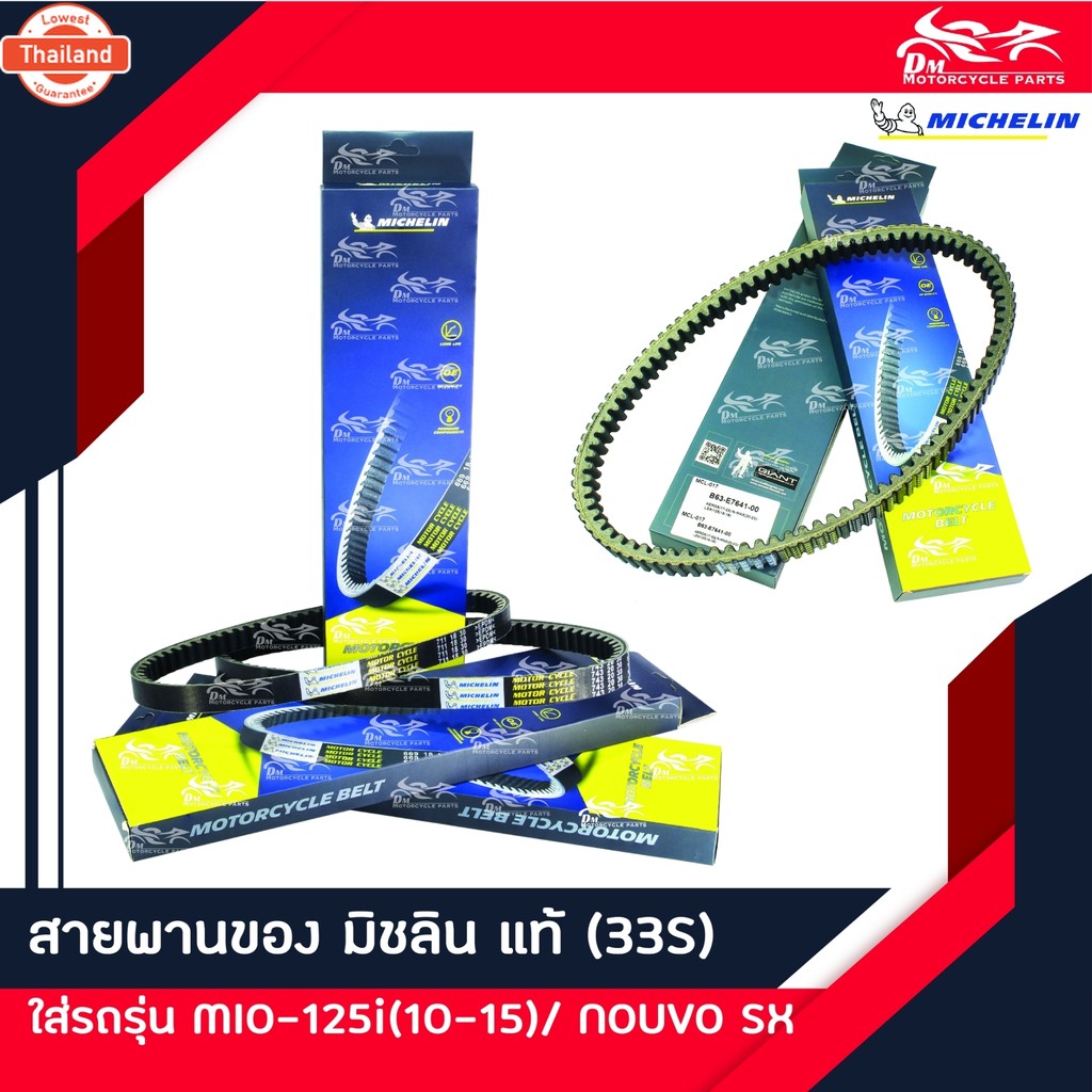 สายพาน ยี่ห้อ MICHELIN แท้ - สำหรัรถรุ่น MIO-125I MIO125I year 2010 ถึง 2015 / NOUVO SX