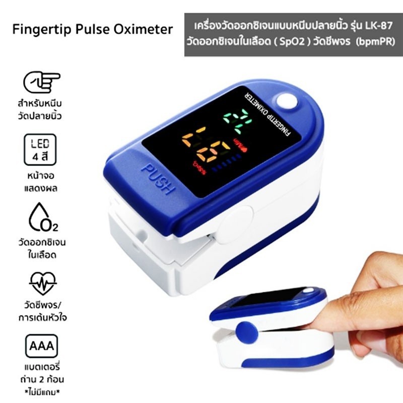 เครื่องวัดออกซิเจนในเลือด Pulse Oximeters เครื่องวัดออกซิเจนปลายนิ้ว และ ตรวจวัดชีพจรปลายนิ้ว พร้อมส