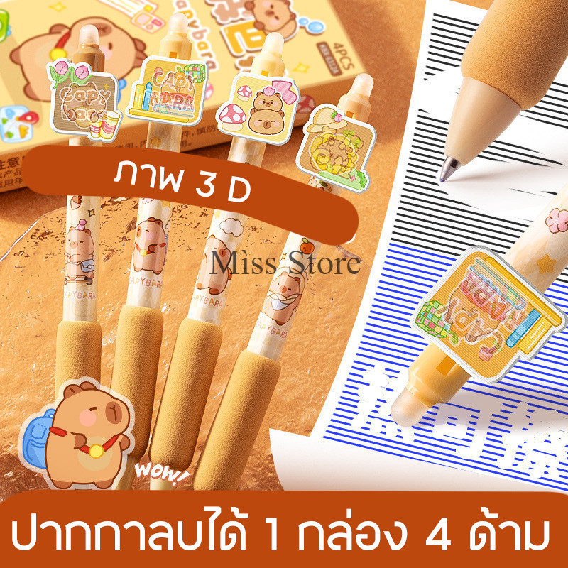 ปากกาลบได้ ปากกาเจล  ภาพ3D ขนาดเส้น 0.5มม. 1 กล่อม 4 ด้าม ลายการ์ตูนคาปิบาร้า อุปกรณ์การเรียน สินค้าพร้อมส่งในไทย