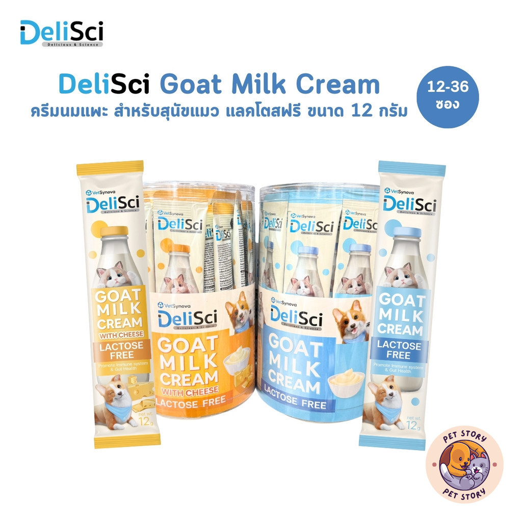 DeliSci Goat Milk Cream [12-36 ซอง] ครีมนมแพะ สำหรับสัตว์เลี้ยง แลคโตสฟรี ขนาด 12 กรัม