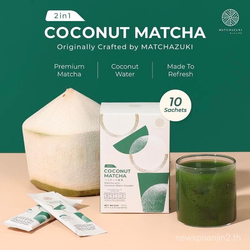 ใหม่ ! MATCHAZUKI มัทฉะน้ำมะพร้าว 2in1 พร้อมชง | Coconut Matcha