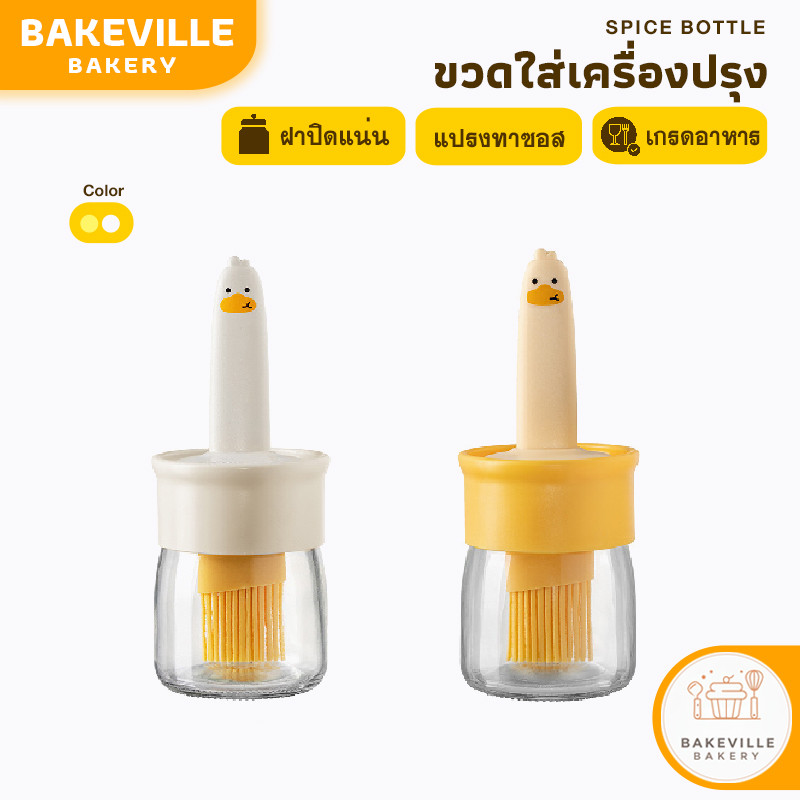 BAKEVille พร้อมส่ง ขวดใส่เครื่องปรุง ขวดใส่น้ำมัน ลายเป็ดน้อยสีเหลือง พร้อมแปรง ทาซอส ทาน้ำมัน ปากขวดกว้าง 2in1
