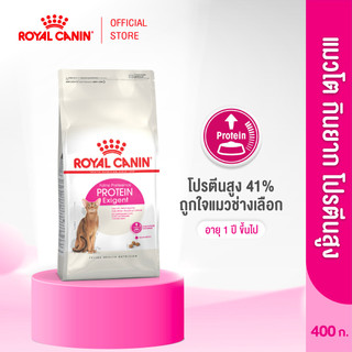 Royal Canin Exigent Protein 400g อาหารเม็ดแมวโต ช่างเลือกอาหาร โปรตีนสูง อายุ 1 ปีขึ้นไป (Dry Cat Food, โรยัล คานิน)