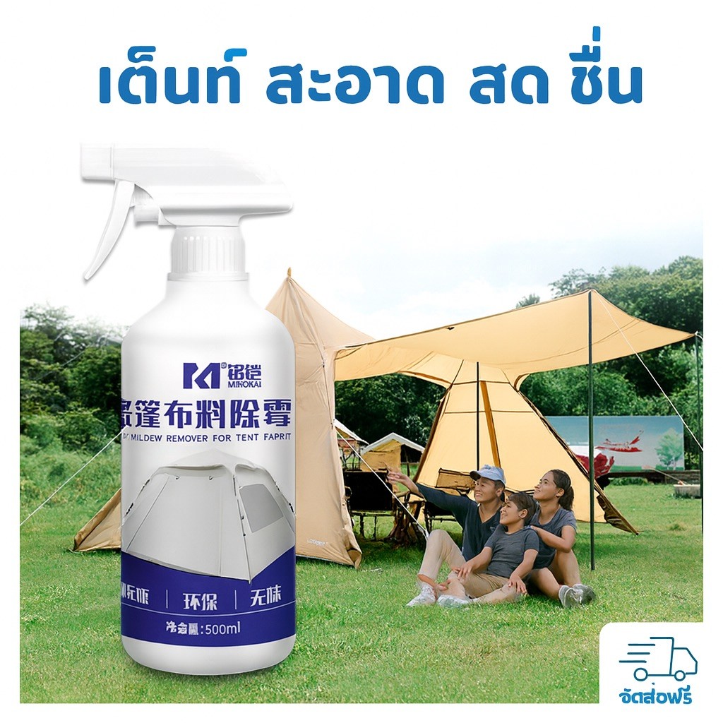 น้ำยากำจัดเชื้อรา คราบดำ เต็นท์ ผ้าใบ กันน้ำ Hi Camp 500ml ใช้ง่าย เห็นผลเร็ว