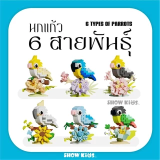 ของเล่นบล็อกตัวต่อจิ๋ว แบบนาโน นกแก้ว ดอกไม้ ของขวัญเด็ก เสริมจินตนาการ ตกแต่งบ้าน