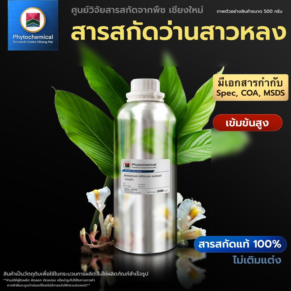 สารสกัดว่านสาวหลง(แบบน้ำ) WanSaoLong extract | สารสกัดจากพืช สารสกัดสมุนไพร 100% | เข้มข้นสูง 25-100 g.