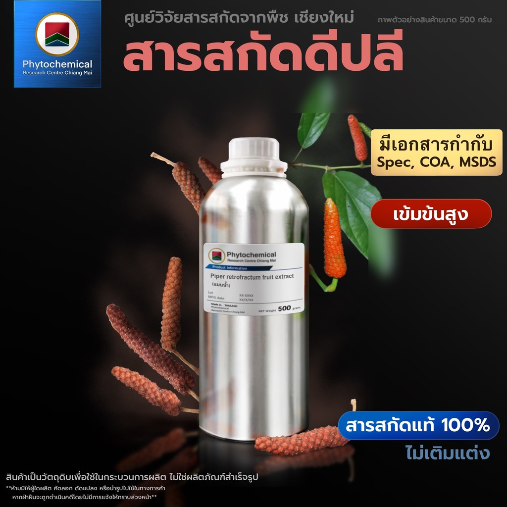 สารสกัดดีปลี(แบบน้ำ) Long Pepper fruit extract | สารสกัดจากพืช สารสกัดสมุนไพร 100% | เข้มข้นสูง 25-100 g.