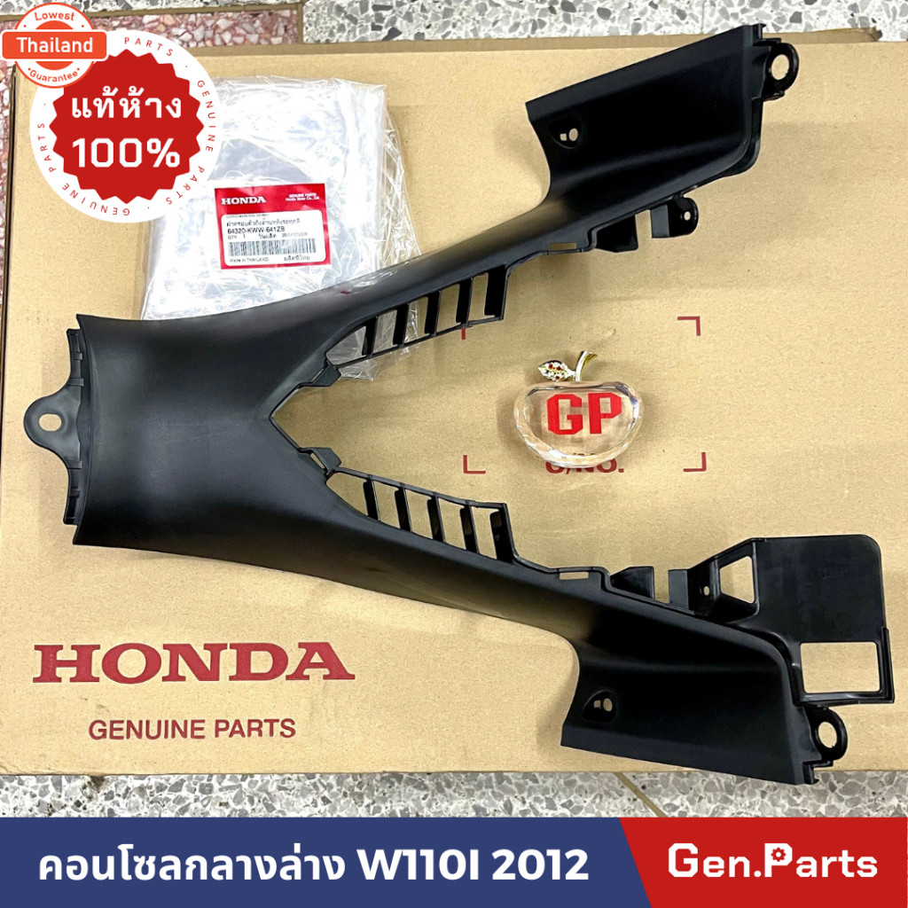 แท้ห้าง คอนโซลกลางตัวล่าง W110i 2012-2018 ฮอนด้า แท้ศูนย์ 64320-KWW-641ZB คอนโซลกลางล่าง ฝาครอตัวถัง