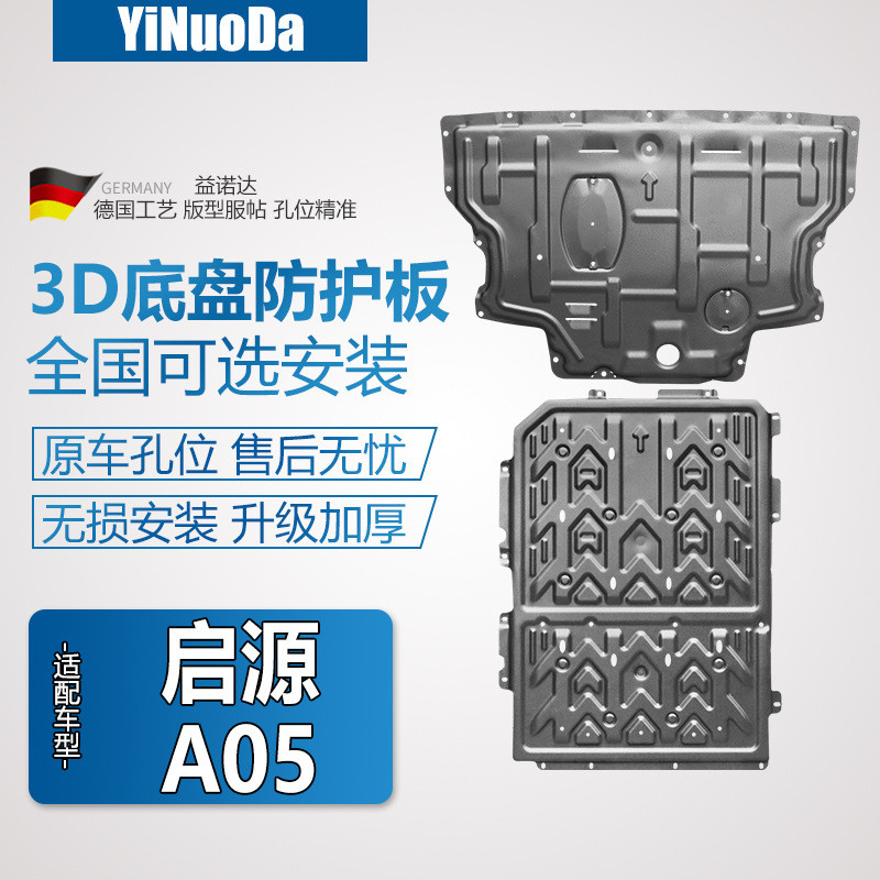 25 ประเภท Qiyuan A05 ภายใต้เครื่องยนต์ Guards Changan Qiyuan A05 เฉพาะแบตเตอรี่ Guards ดัดแปลงแชสซี 