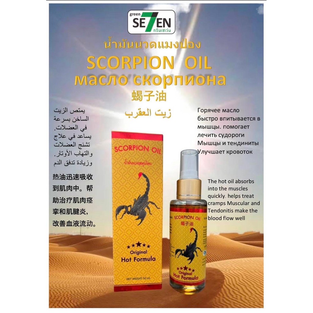 (1ขวด) Green Seven Scorpion Massage Oil  50ml. กรีน เซเว่น น้ำมันนวด แมงป่อง