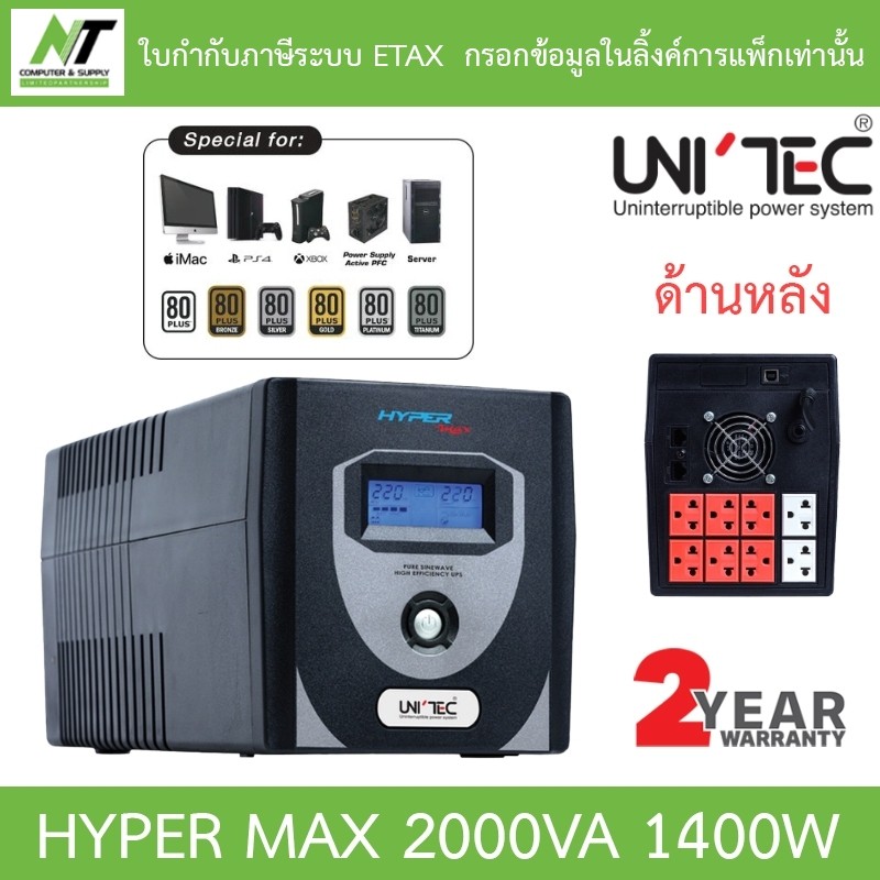 UNITEC เครื่องสำรองไฟ Pure Sine Wave รุ่น HYPER MAX 2000VA 1400W BY N.T Computer