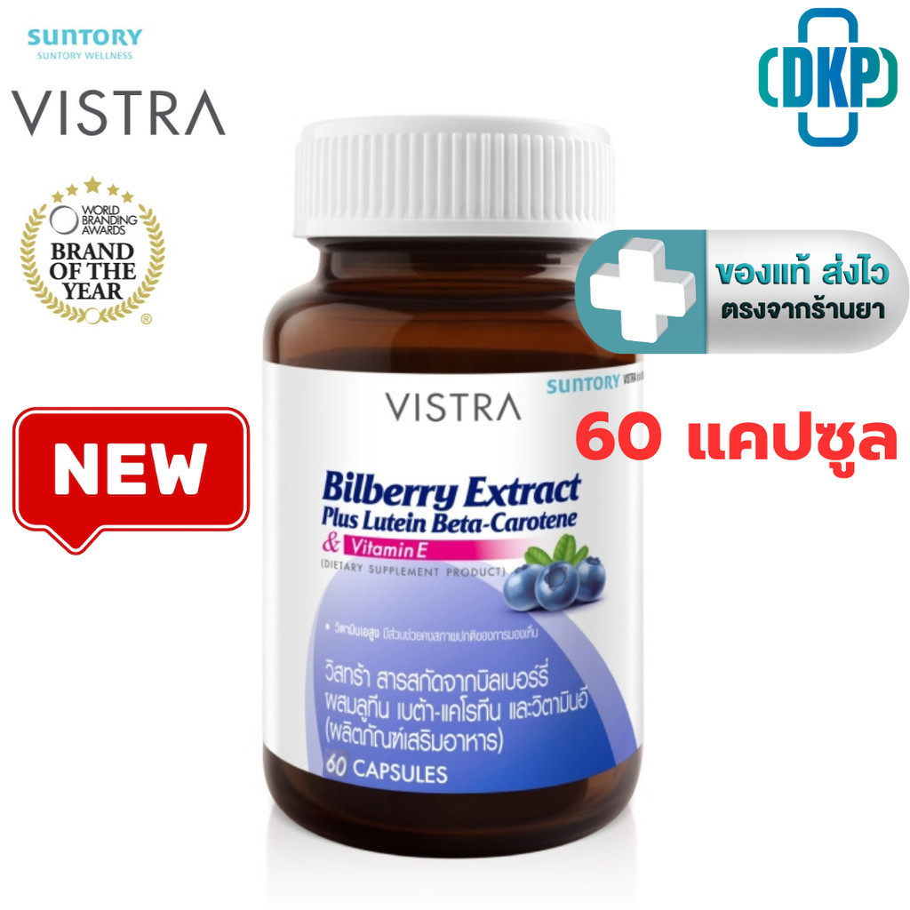 Vistra Bilberry Extract Plus Lutein 60 capsules สารสกัดจากบิลเบอร์รี่ [ ขวดใหญ่ 