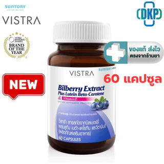 Vistra Bilberry Extract Plus Lutein 60 capsules สารสกัดจากบิลเบอร์รี่ [ ขวดใหญ่ Lot. ล่าสุด ] [DKP]