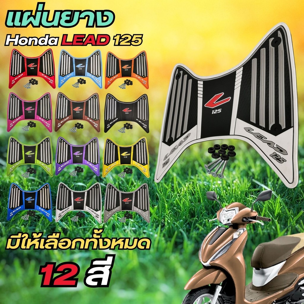 อุปกรณ์แต่งมอเตอร์ไซค์ราคาส่ง แผ่นปูพื้น Honda Lead 125 ปี 2025 ขึ้นไป อะไหล่เสริมแต่งมอเตอร์ไซค์ ผล